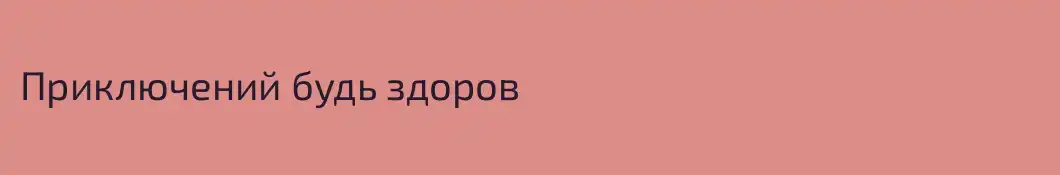 Приключений будь здоров